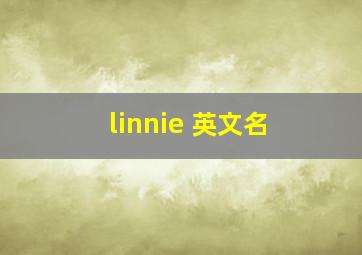 linnie 英文名